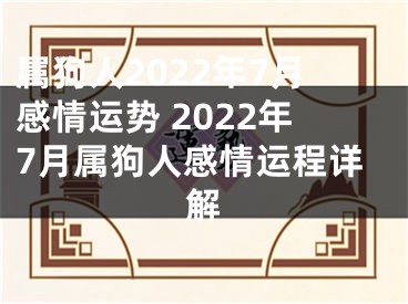 属狗人2022年7月感情运势 2022年7月属狗人感情运程详解