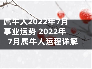 属牛人2022年7月事业运势 2022年7月属牛人运程详解