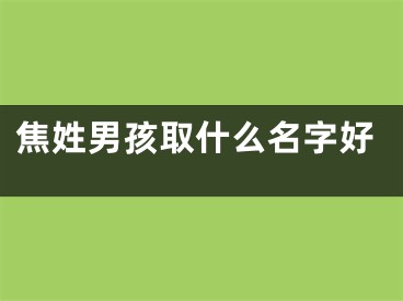 焦姓男孩取什么名字好