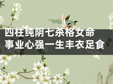 四柱纯阴七杀格女命 事业心强一生丰衣足食