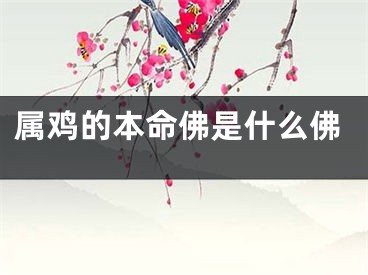 属鸡的本命佛是什么佛