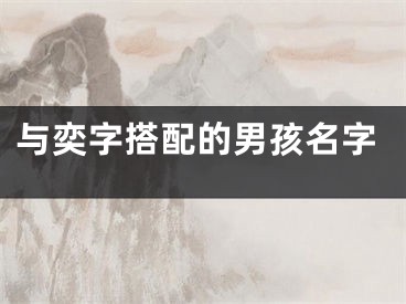 与奕字搭配的男孩名字