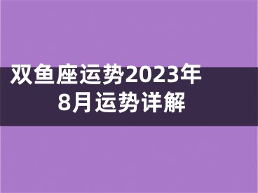 双鱼座运势2023年8月运势详解