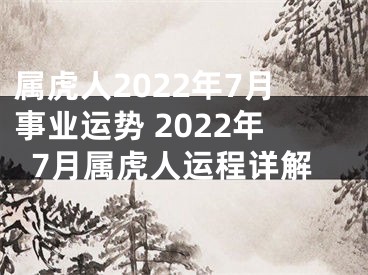 属虎人2022年7月事业运势 2022年7月属虎人运程详解