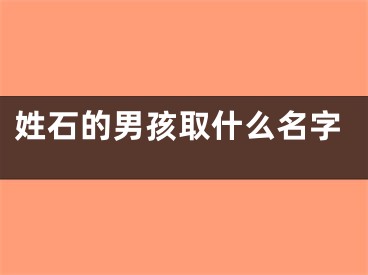 姓石的男孩取什么名字