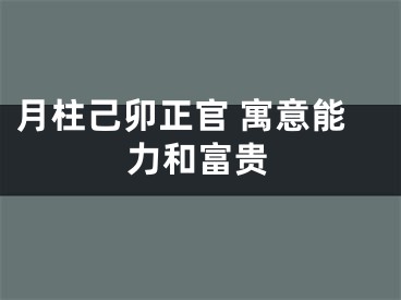 月柱己卯正官 寓意能力和富贵