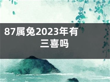 87属兔2023年有三喜吗