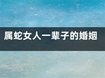 属蛇女人一辈子的婚姻