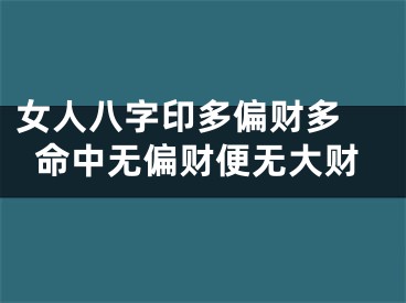 女人八字印多偏财多 命中无偏财便无大财