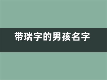 带瑞字的男孩名字