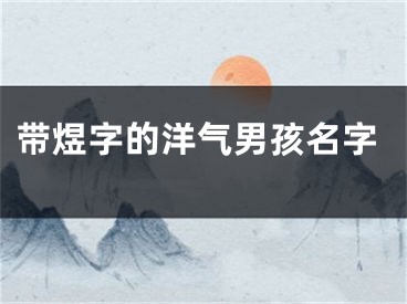 带煜字的洋气男孩名字