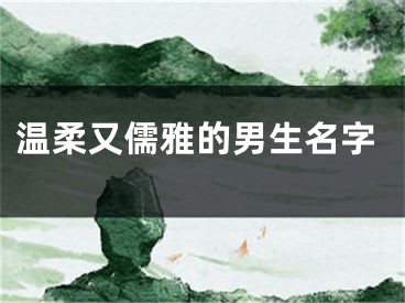 温柔又儒雅的男生名字