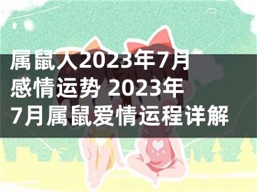 属鼠人2023年7月感情运势 2023年7月属鼠爱情运程详解