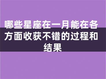 哪些星座在一月能在各方面收获不错的过程和结果