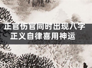 正官伤官同时出现八字 正义自律喜用神运